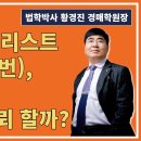 1585강. 입찰전 체크리스트 7부(61-70번), 직접할까? 입찰대행의뢰 할까? 이미지