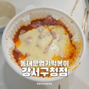 동대문엽기떡볶이 강서구청점 | 강서구청 맛집 동대문엽기떡볶이 강서구청점 엽떡앱 할인 프로모션 꿀 조합 추천