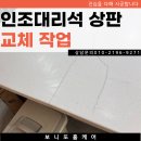 카페보니또영등포 | 인조대리석 상판 조리용 상판 교체 후기
