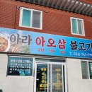 아라아오삼불고기