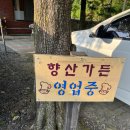 향산가든 이미지