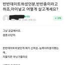 길티아카이브에 반반 결혼 글 올라와서 보는데....데통은 몰라도 반반 결혼 한 사람들은 다 후회하네 이미지