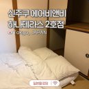 테라스 민박 | 도쿄 가족여행 숙소 위치 추천 가정집 신주쿠 에어비앤비 하나테라스 2호점