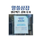 서진약국 | 셀로맥스, 알쓸상잡 후기