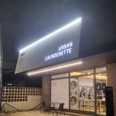 [개포동 핫플] 24시간 무인 빨래방 어반런드렛 강남개포점 솔직 후기 (주차/가격/이용팁)
