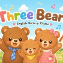 곰세마리 (three Bears) 곰세마리가 한집에 있어~ 영어가사 해석 단어공부 한글발음 '내가 공부하려고...