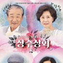 연극<장수상회> 이미지