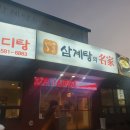 주왕산삼계탕본점 이미지