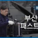 동성모터스 부산롯데 패스트레인 이미지