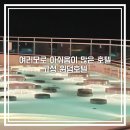 다본다전자 | 강원 고성 윈덤호텔 코너스위트룸 솔직후기, 아쉬웠던 신축냄새와 인피니티풀 수영장