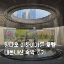 에이치케이전기 | 믹스몰 앞 칭다오 이하이 가든 호텔 54광장점 내돈내산 숙박 후기 ( +고덕지도 주소, 영문 주소, 콘센트 )