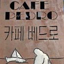 카페베드로 이미지