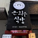 은화수식당서면점 | 서면 맛집 추천 은화수식당 방문 후기