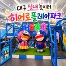 마실옥션 | 대구 실내 놀이터 침산동 키즈카페 추천 히어로 플레이파크 비 오는 날 아기랑 가볼 만한 곳 할인 솔직후기