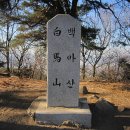 대열등산동호회 3월산행은 경기광주시 소재 백마산(白馬山)으로 ..(3월 15일) 이미지