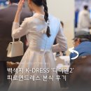 23호 가을웜톤이 입어본 백색지 케이드레스 피팅 2번 후기(다이앤2 계약 및 본식 후기)