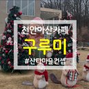 천안산타마을