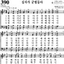 찬송가 390장 십자가 군병들아(새 352) [찬양듣기+악보] 이미지