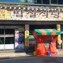 밤실식당 이미지