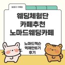 더 플러스 노마드행정사 | 웨딩체험단 카페추천 노마드웨딩카페 노마드잭슨역제안6기후기
