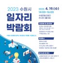 2023 수원시 일자리 박람회 개최(4. 19) 이미지