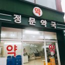 메디정문약국 이미지