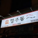깡우동청주 이미지