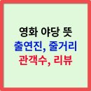 The-K부동산중개 | 야당 뜻, 줄거리, 출연진, 관객수, 리뷰, 예매하기 완벽 가이드