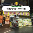 대전 중앙시장 스모프치킨 쫄간장 포장후기