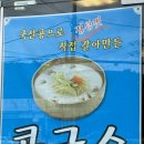 웰빙천안콩나물국밥