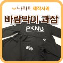 부경산업 | 새학기 단체 바람막이 과잠, 나라티에서 만든 후기 (부경대학교 제작사례)