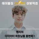 메카닉 에스 | [상봉PT/다이어트] 헨리의 다이어트 중이신 회원님들 몸변화