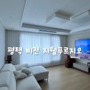 비전지웰푸르지오 | 커튼 블라인드 용도와 분위기에 맞게 추천드리는 [다송커튼]-&#34;평택 비전 지웰 푸르지오 아파트 시공후기&#34;