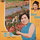 고봉산 작곡집 [울지도 못합니다 / 비련] (1968) 이미지