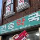 건승약국 - 남원시 용성로 100 | 건승약국