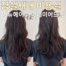 지아미용실 - 구미시 | 잠실새내 미용실 하이 레이어드컷 어뉴헤어 지아팀장님 후기