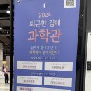 민트플레이4호점 | [과천] 19금 성인전용(?) 야간개장 <퇴근한 김에 과학관> 방문 후기