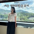대우영빈관 | 서울 신라호텔 비즈니스 디럭스 남산뷰 후기 서비스차량 배달 픽업존 정보