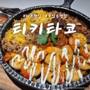 원주 무실동 타코 맛집 티키타코 내돈내산 재방문 후기