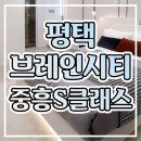 평택 브레인시티 중흥s클래스 모델하우스 아파트 계약정보 이미지