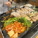작전역 | [인천/작전] 작전역 맛집 봉봉 미나리 삼겹 내돈내산 후기