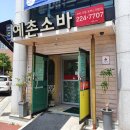 전주예촌소바 이미지