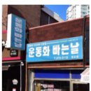 운동화빠는날 이미지