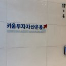 키움투자자산운용 면접 후기 (금융권 면접 팁)