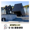 518기념문화센터 대동홀 | 광주 518 기념문화센터 가족여행 가볼만한곳 역사체험 코스