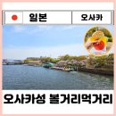오사카성 내부 구경 주유패스 입장 사용법ㅣ천수각 고자부네 놀잇배ㅣ오사카성 공원 맛집 십엔빵 아쿠아...