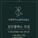 리앤피아노음악교습소