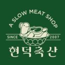 현덕축산 이미지