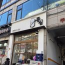 신중동역(7호선) | [2026년 3월 19일(목요일)] 부천시 원미구 신중동역 근처 일식 전문점, 동심