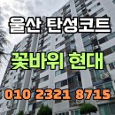이마트24 울산평창현대점 | 울산 탄성코트 꽃바위현대아파트 철근 노출된 베란다 새롭게 단장